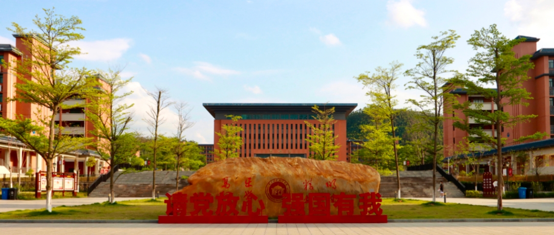 广东省属唯一的财经商贸类公办高职院校