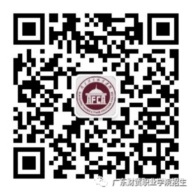 更多咨询请关注微信公众号：广东财贸职业学院招生