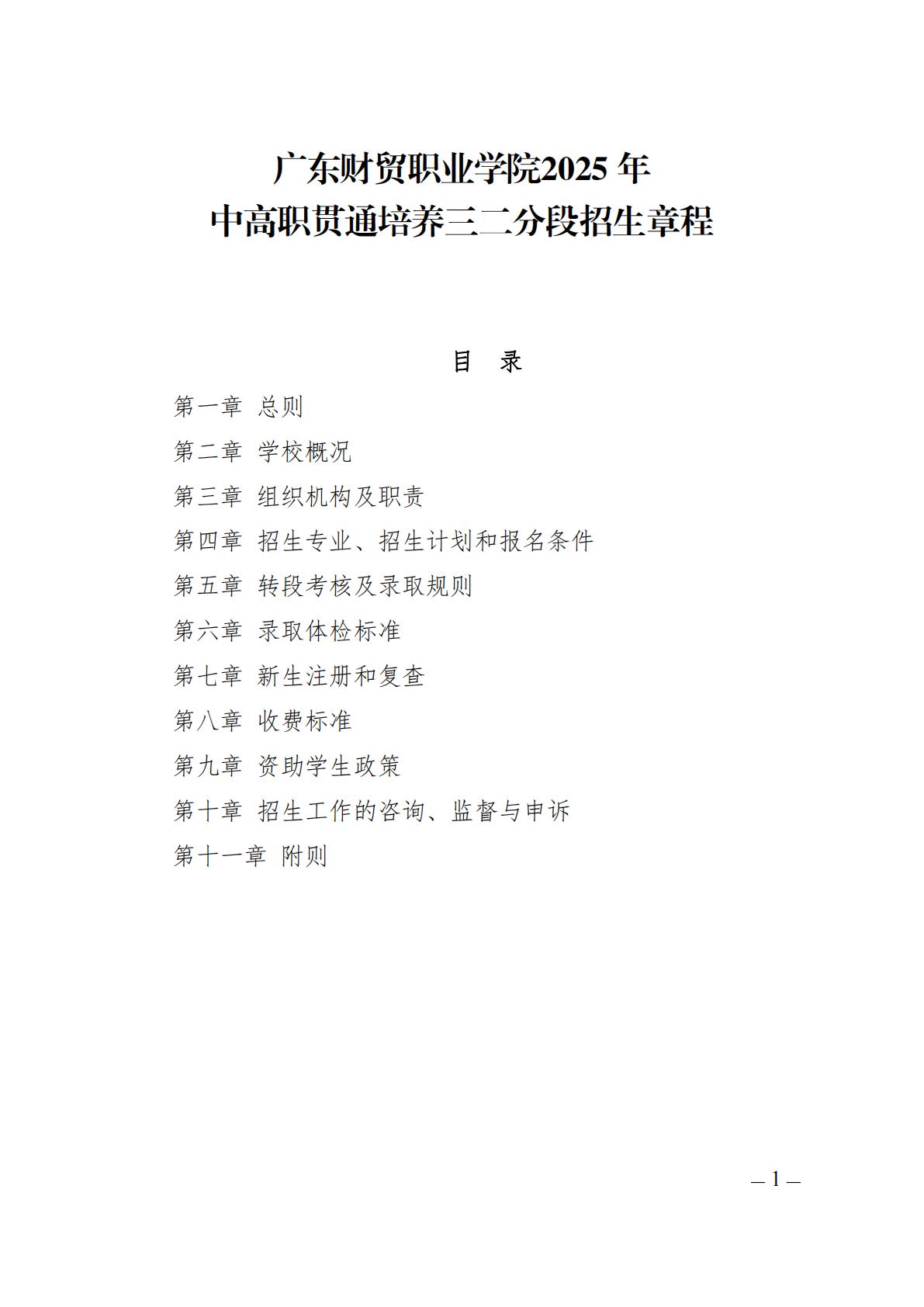 广东财贸职业学院2025年中高职贯通培养三二分段招生章程