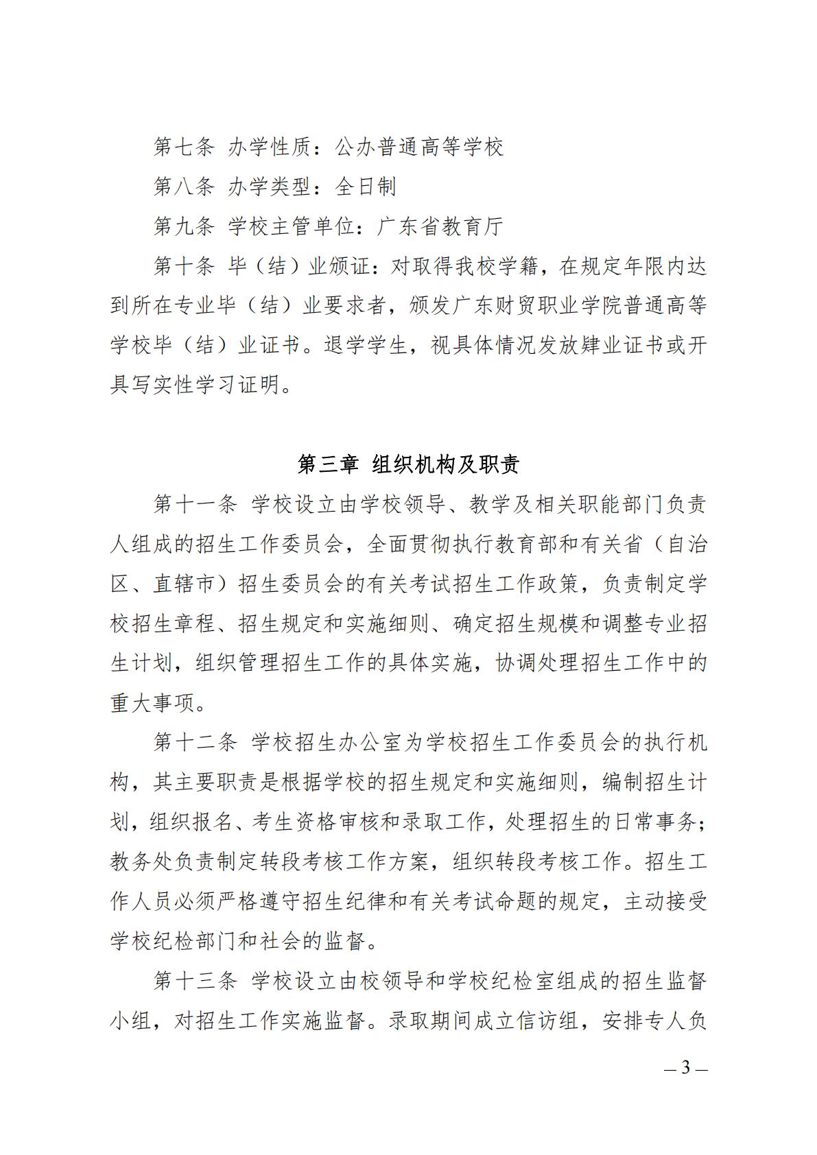 广东财贸职业学院2025年中高职贯通培养三二分段招生章程