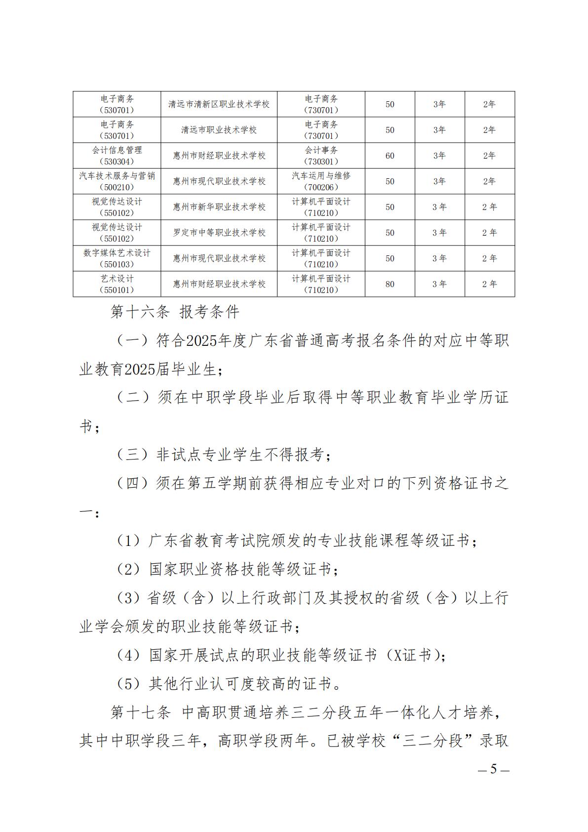 广东财贸职业学院2025年中高职贯通培养三二分段招生章程