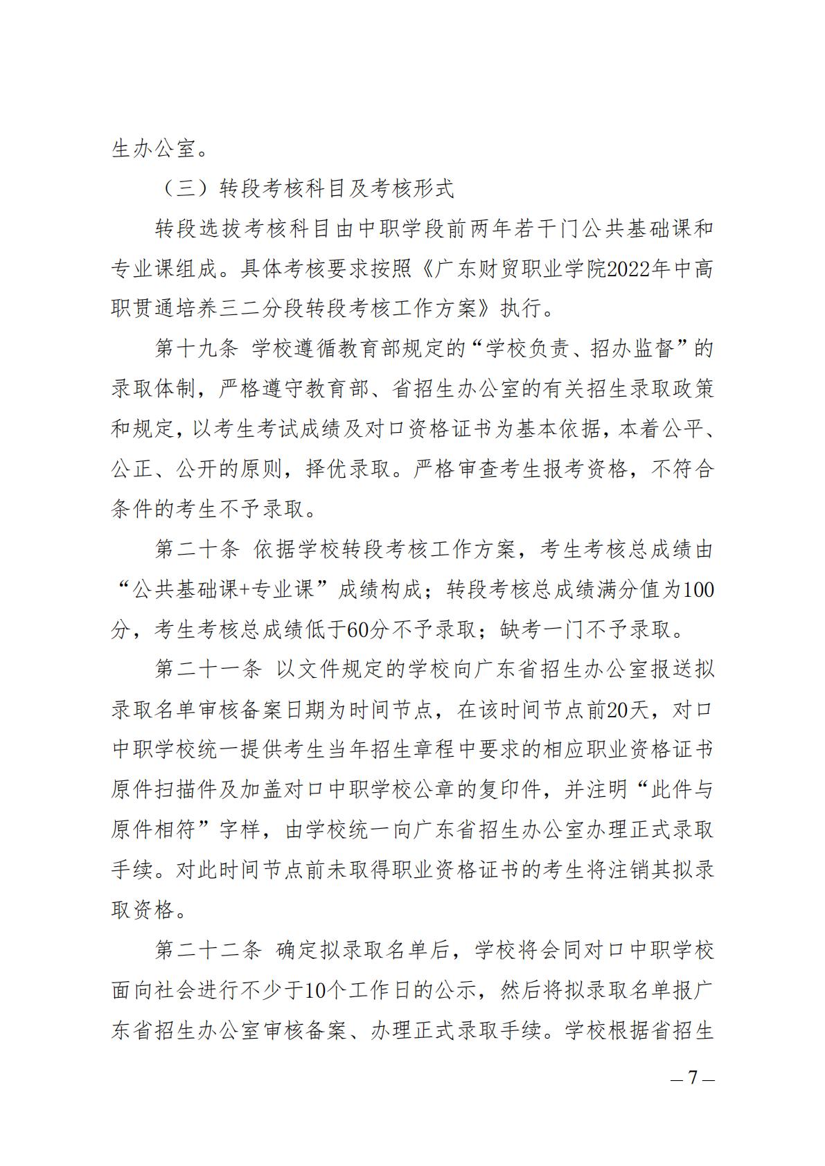 广东财贸职业学院2025年中高职贯通培养三二分段招生章程