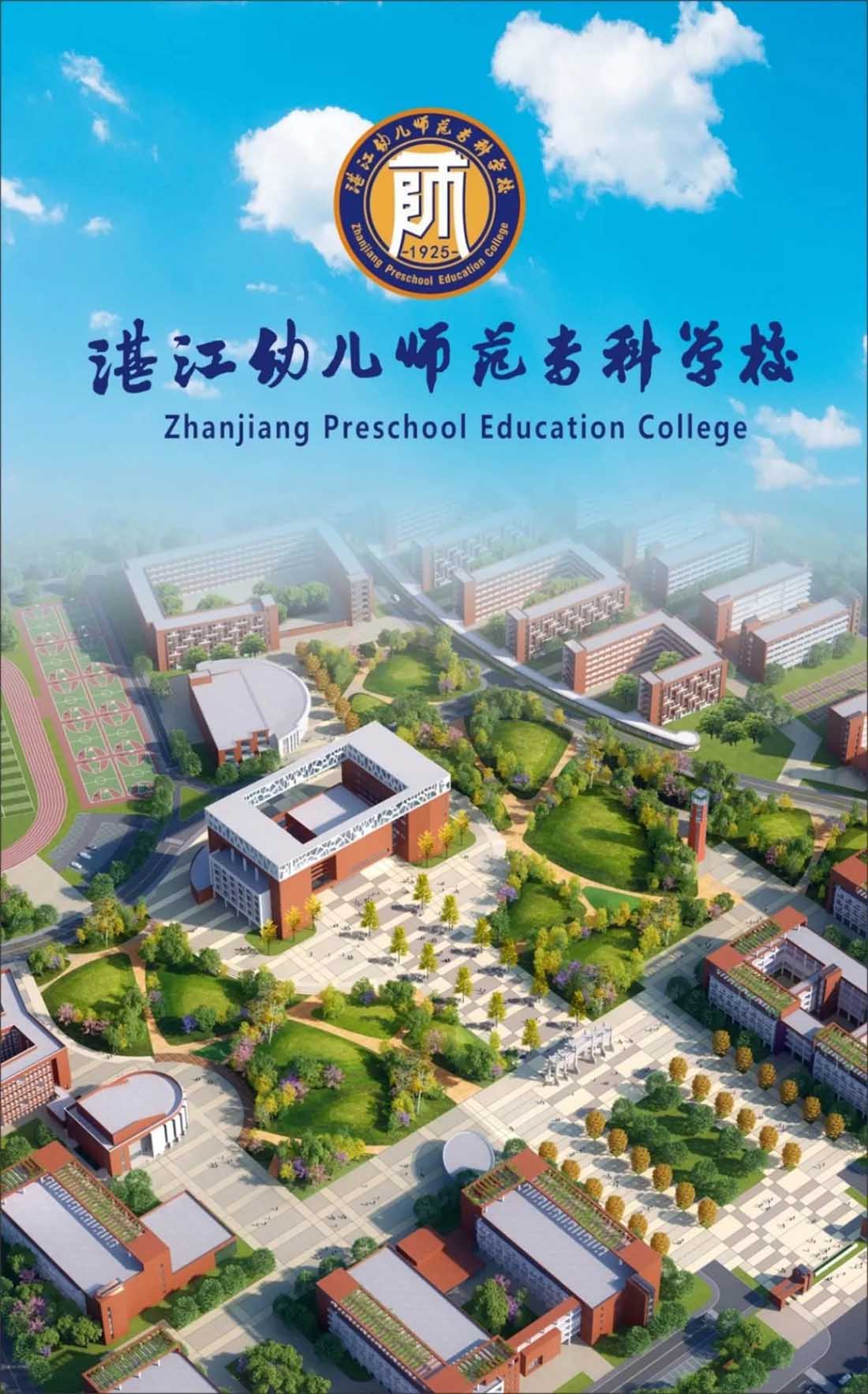湛江幼儿师范专科学校