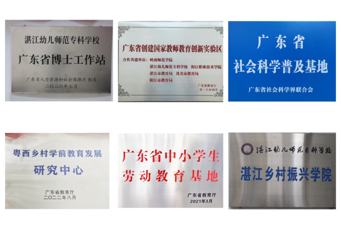 湛江幼儿师范专科学校