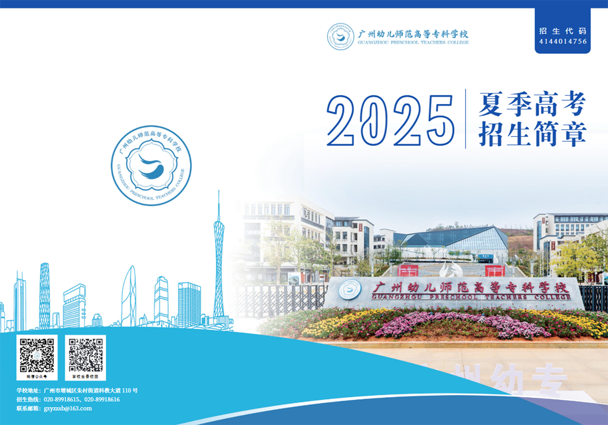 广州幼儿师范高等专科学校2025年夏季高考招生简章