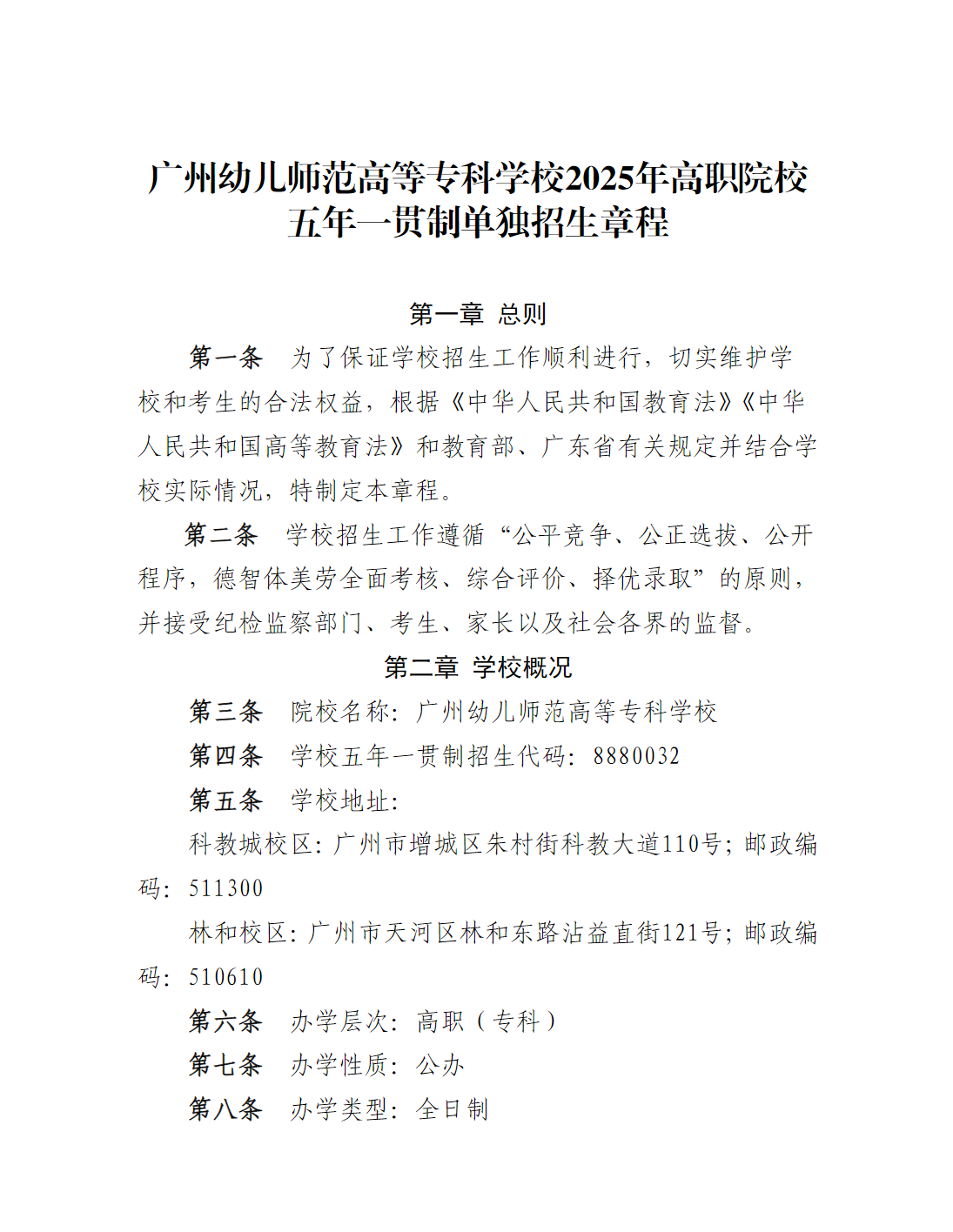 广州幼儿师范高等专科学校2025年高职院校五年一贯制招生章程
