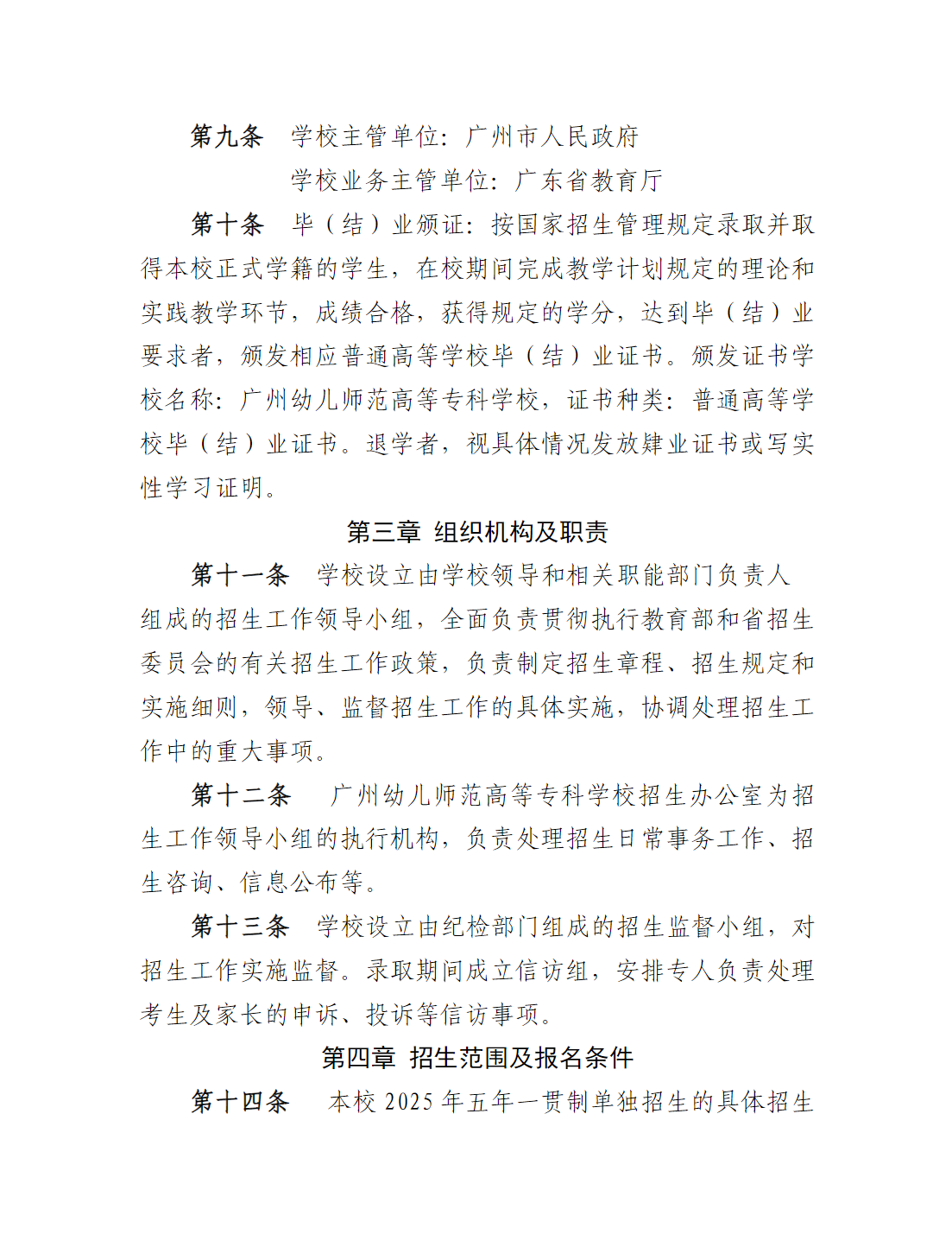 广州幼儿师范高等专科学校2025年高职院校五年一贯制招生章程