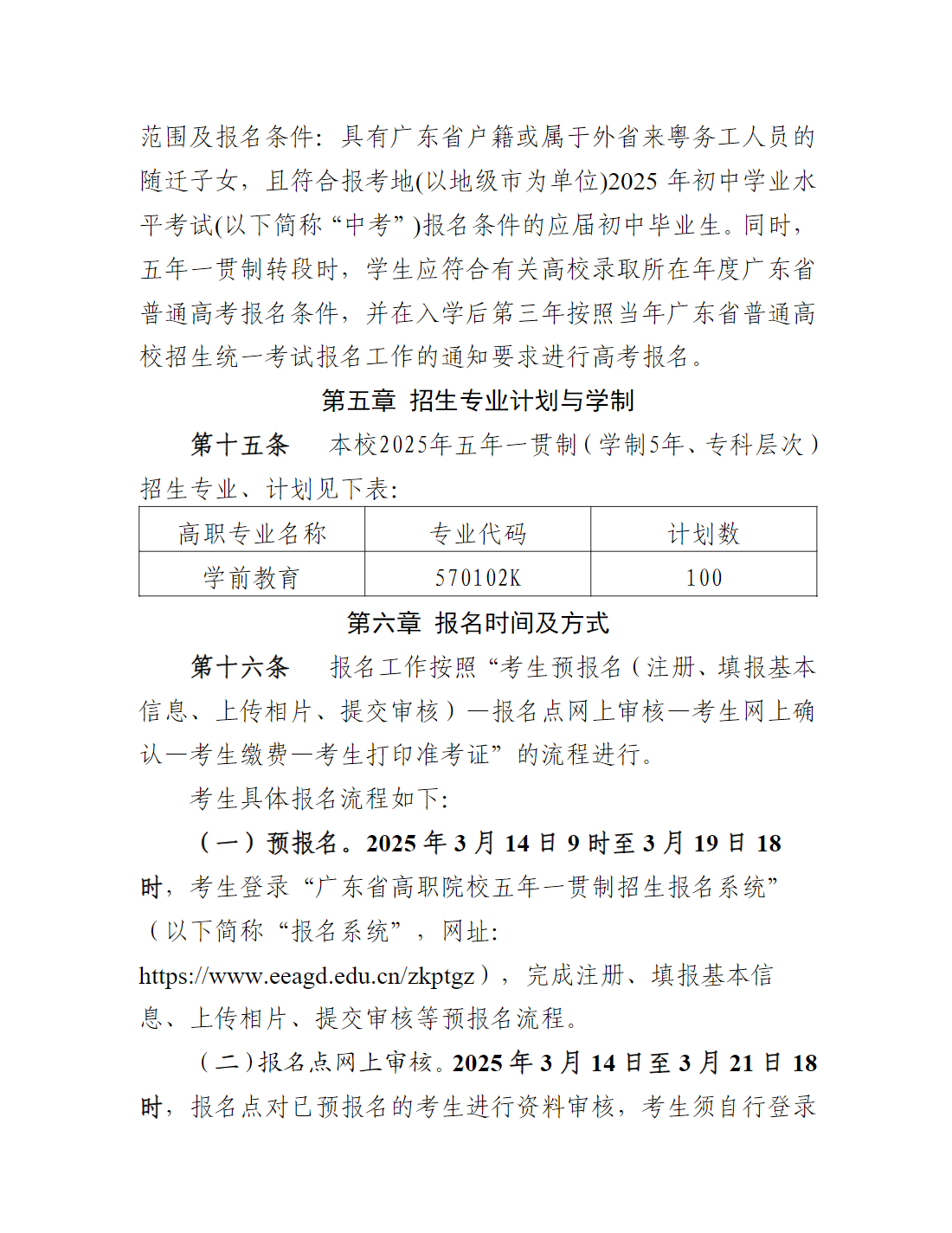 广州幼儿师范高等专科学校2025年高职院校五年一贯制招生章程