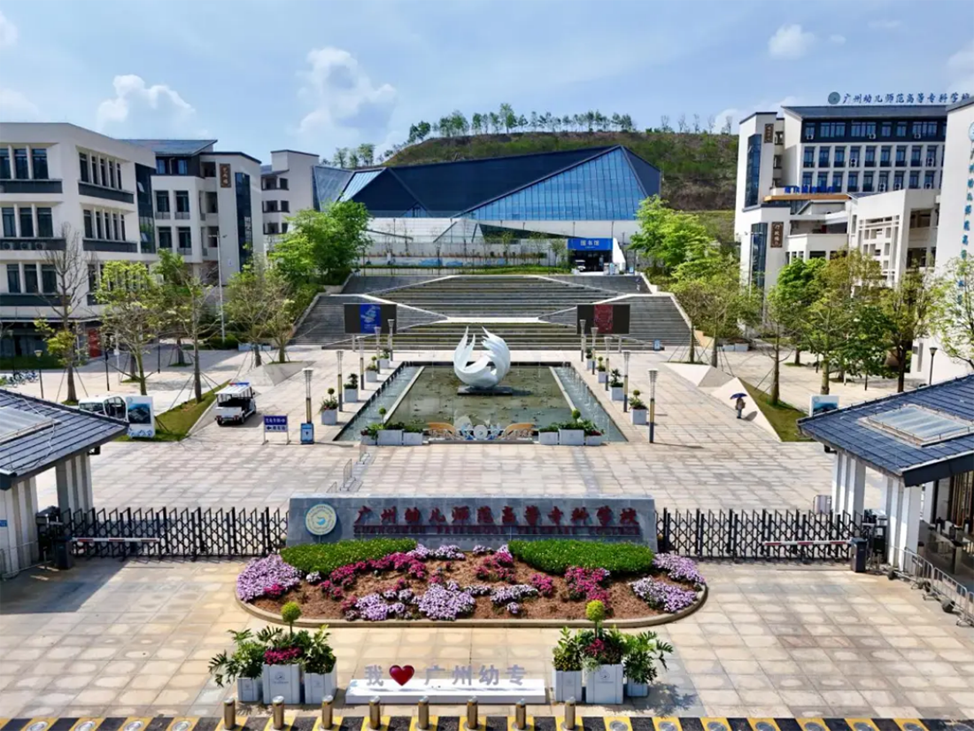 广州幼儿师范高等专科学校2025夏季招生计划发布