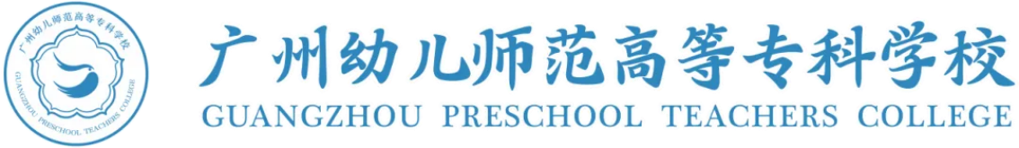 欢迎加入广州幼儿师范高等专科学校