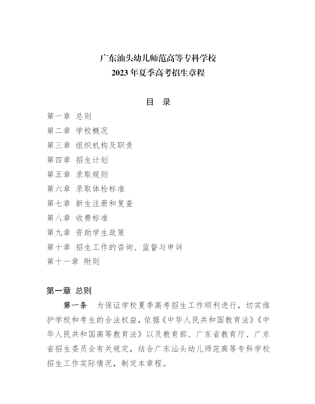 广东汕头幼儿师范高等专科学校2023年夏季高考招生章程