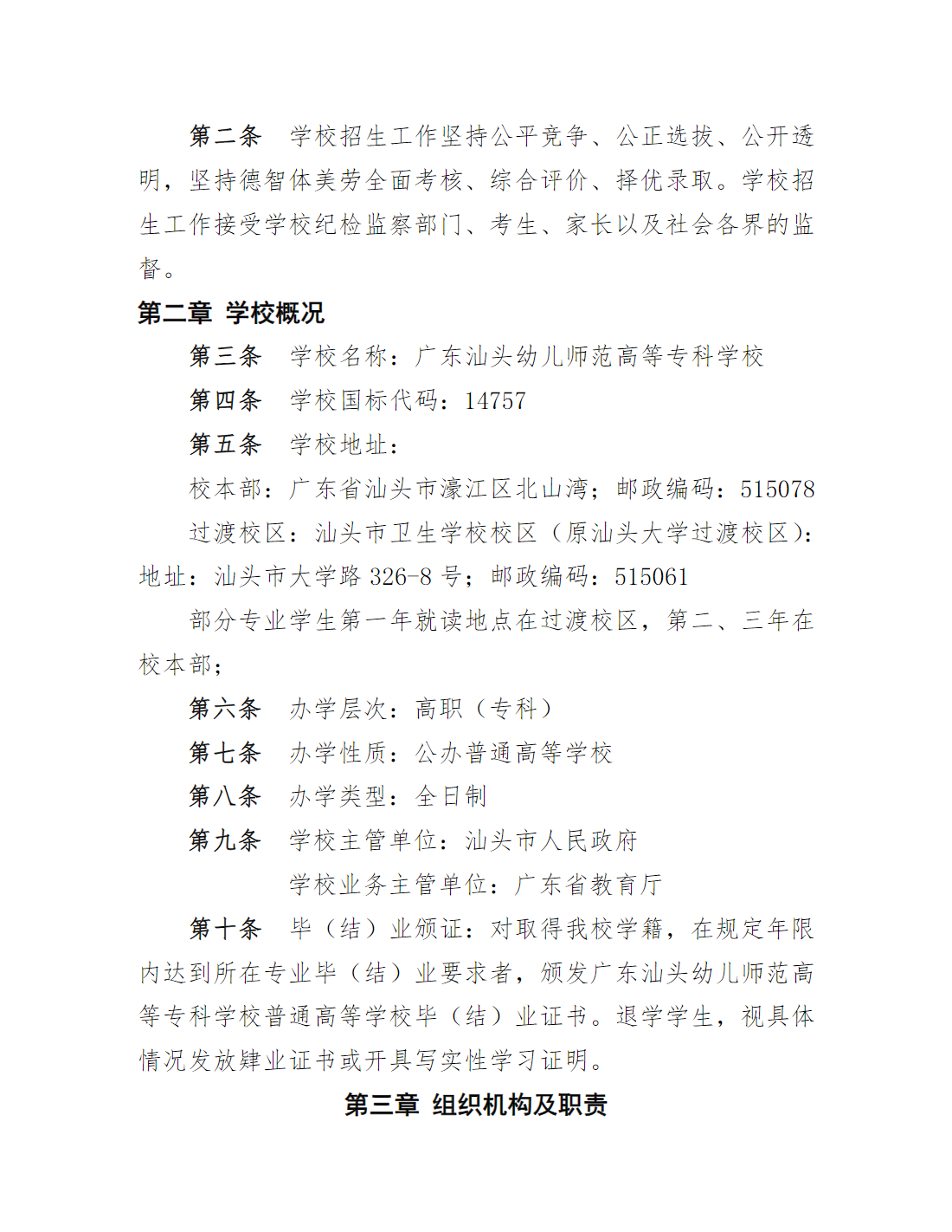 广东汕头幼儿师范高等专科学校2023年夏季高考招生章程