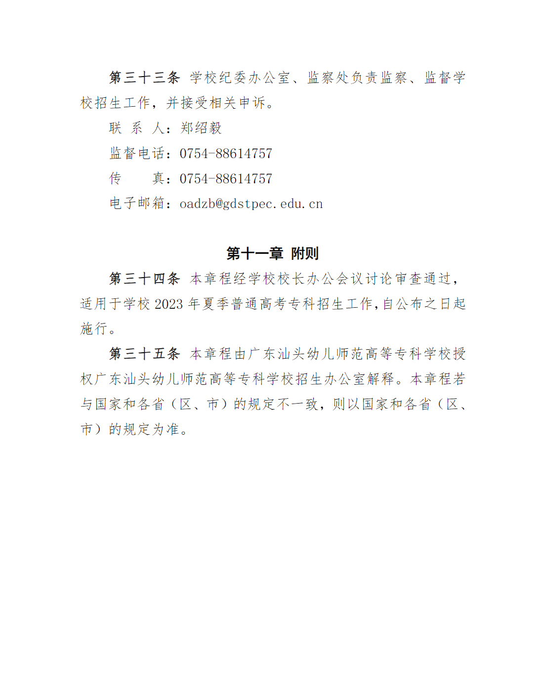 广东汕头幼儿师范高等专科学校2023年夏季高考招生章程