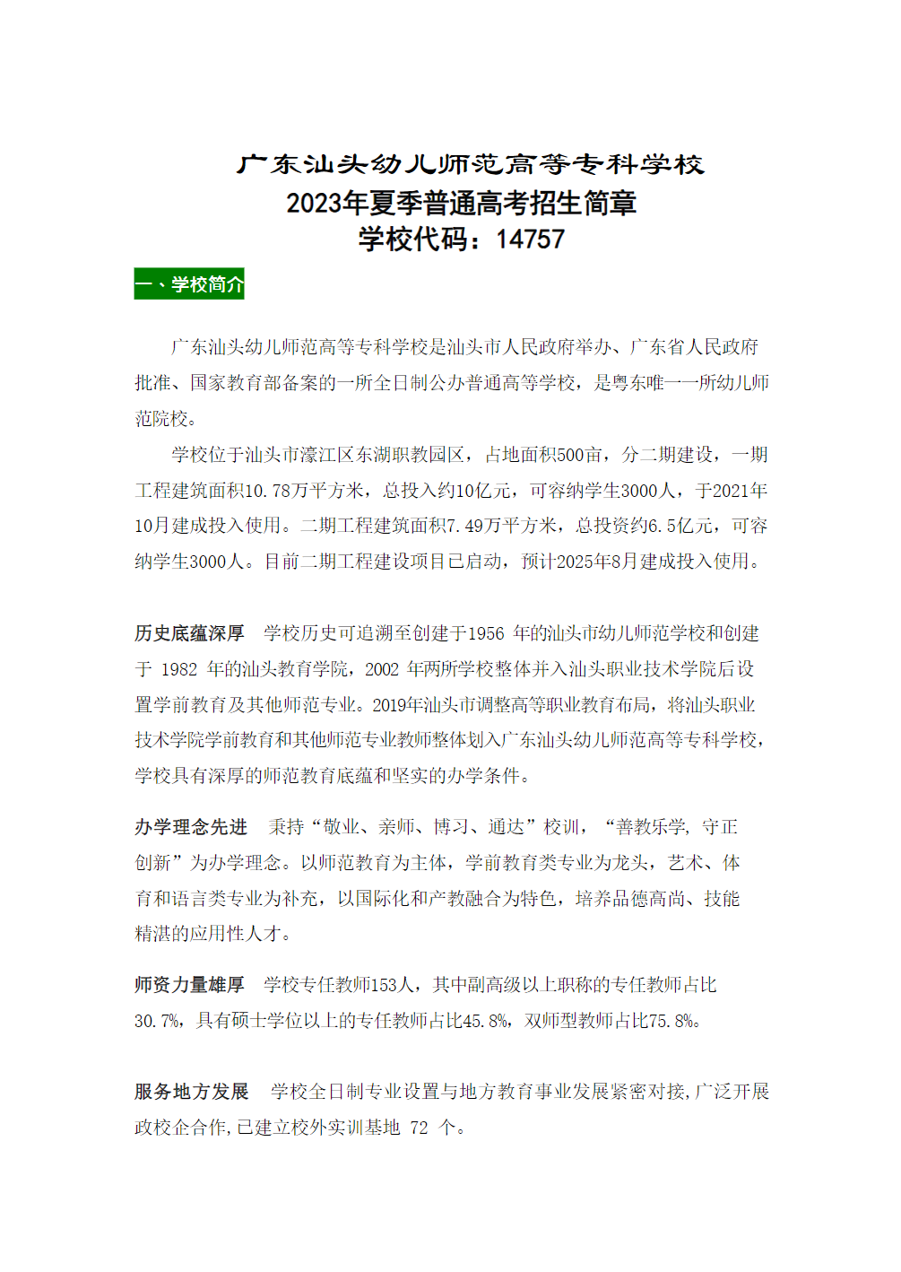广东汕头幼儿师范高等专科学校2023年夏季高考招生简章