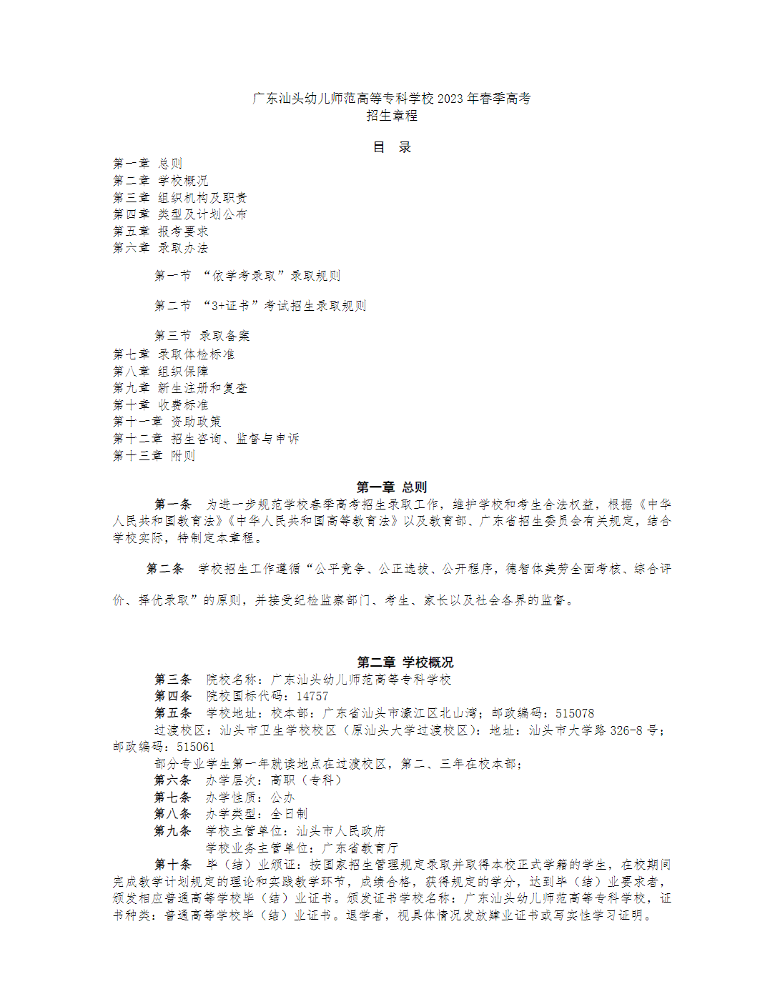 广东汕头幼儿师范高等专科学校2023年春季高考招生章程