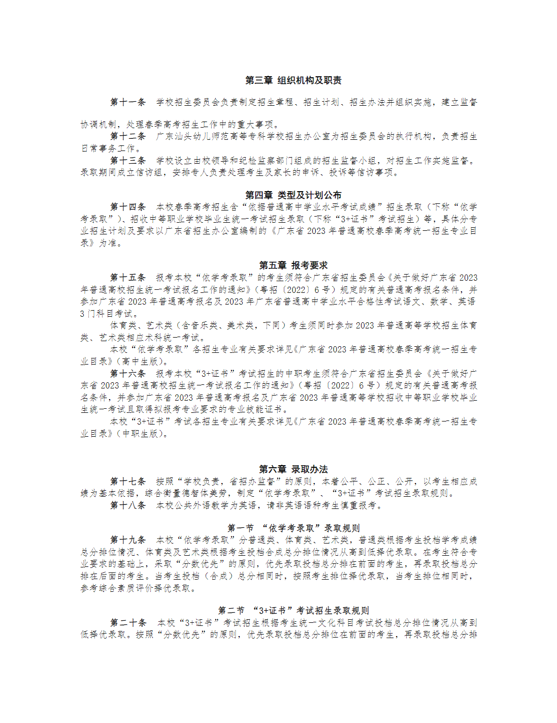 广东汕头幼儿师范高等专科学校2023年春季高考招生章程