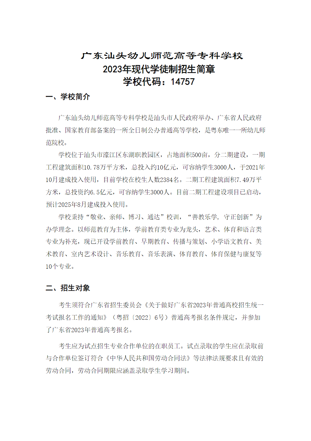 广东汕头幼儿师范高等专科学校2023年现代学徒制招生简章