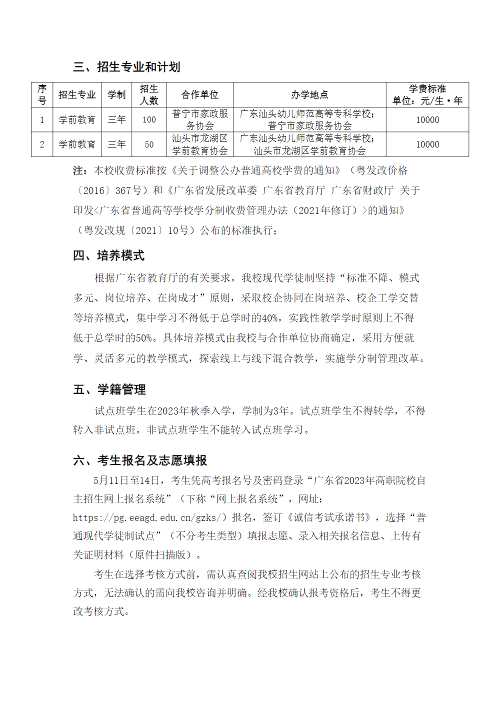 广东汕头幼儿师范高等专科学校2023年现代学徒制招生简章