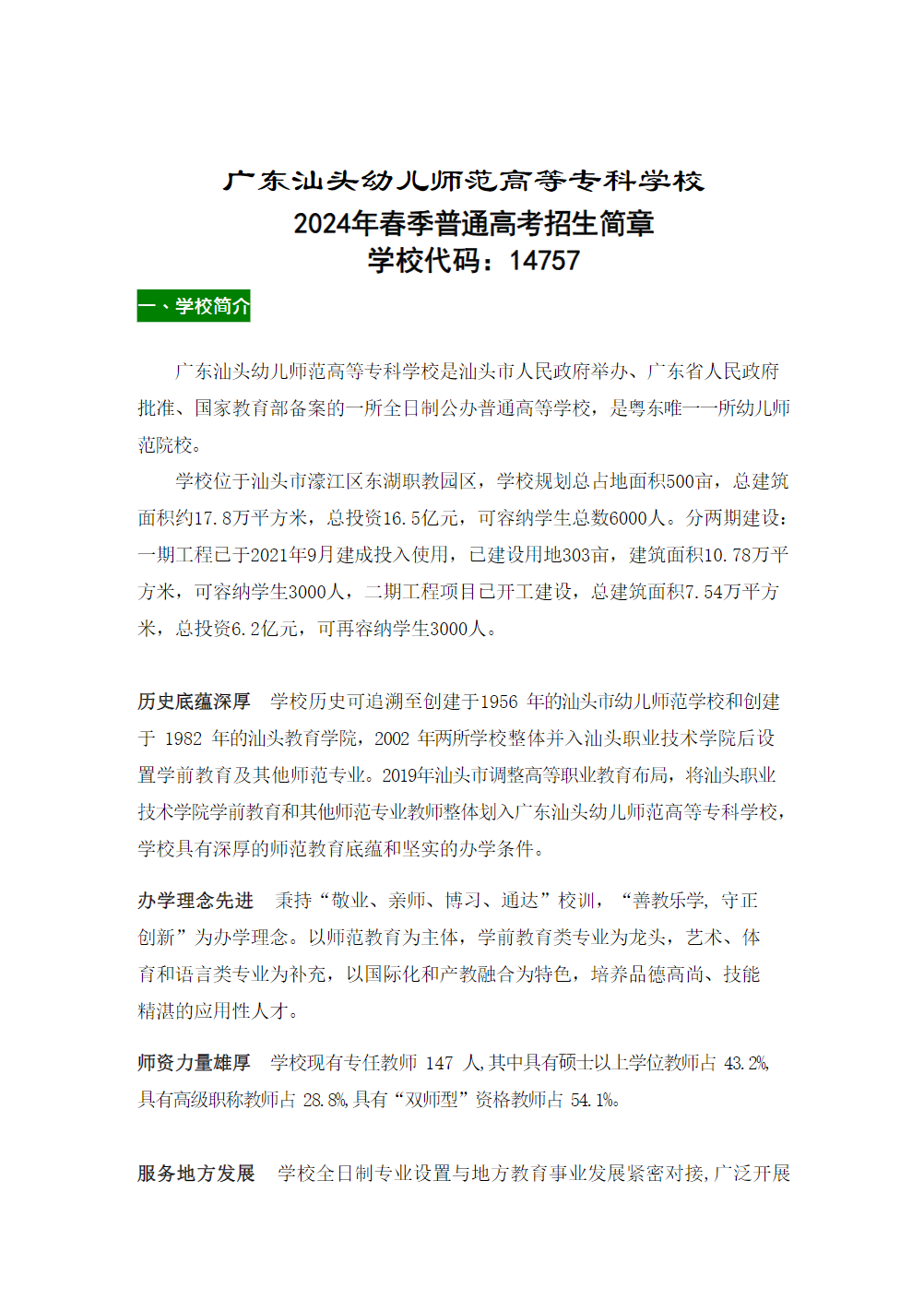 广东汕头幼儿师范高等专科学校2024年春季普通高考招生简章