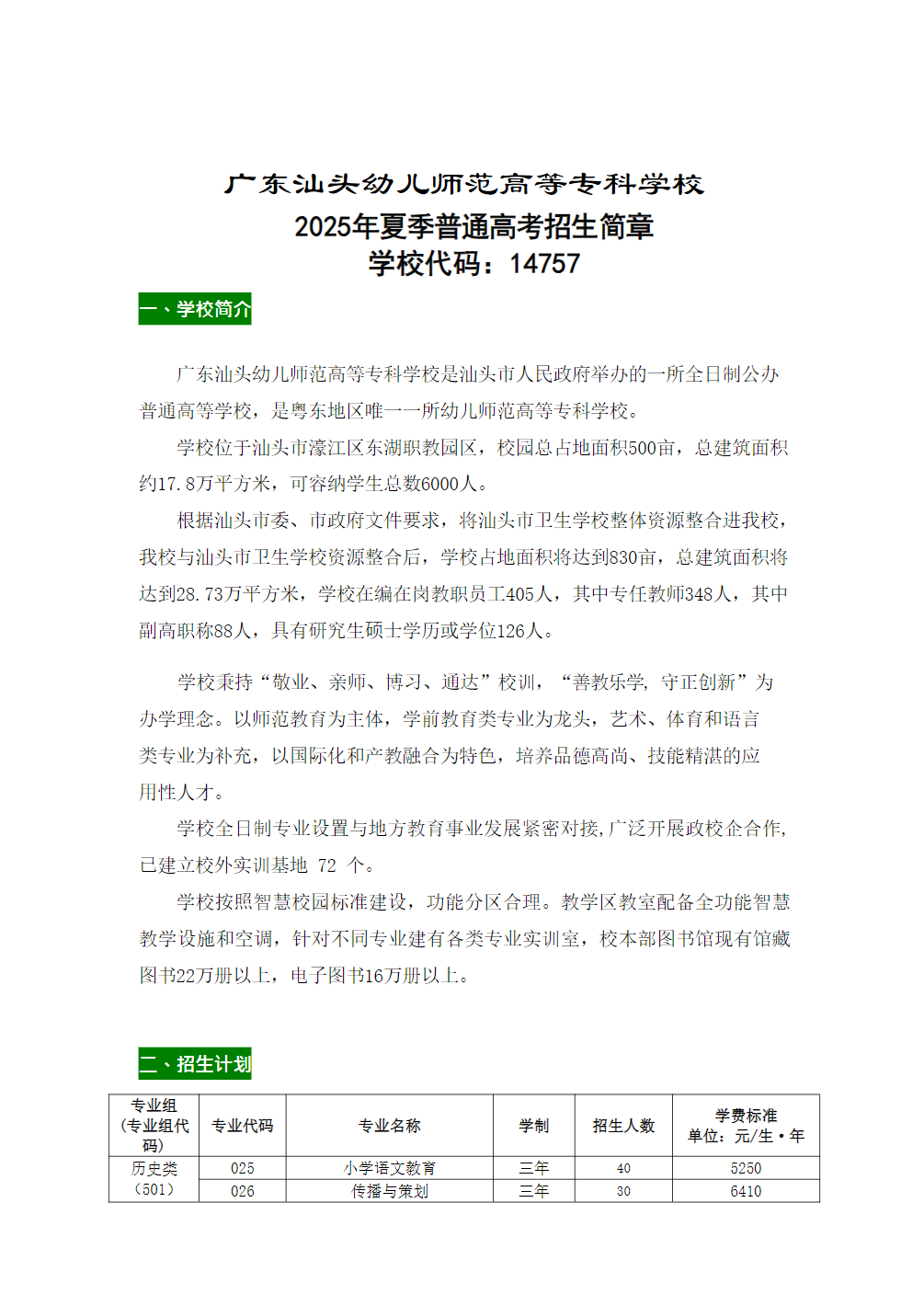 广东汕头幼儿师范高等专科学校2025年夏季普通高考招生简章