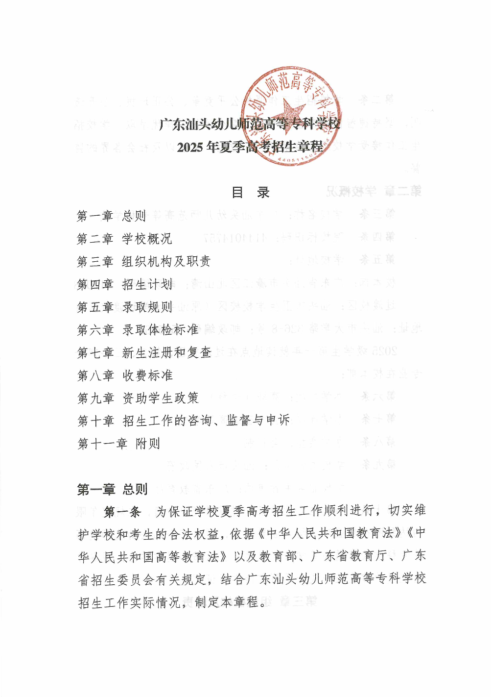 广东汕头幼儿师范高等专科学校2025年夏季高考招生章程