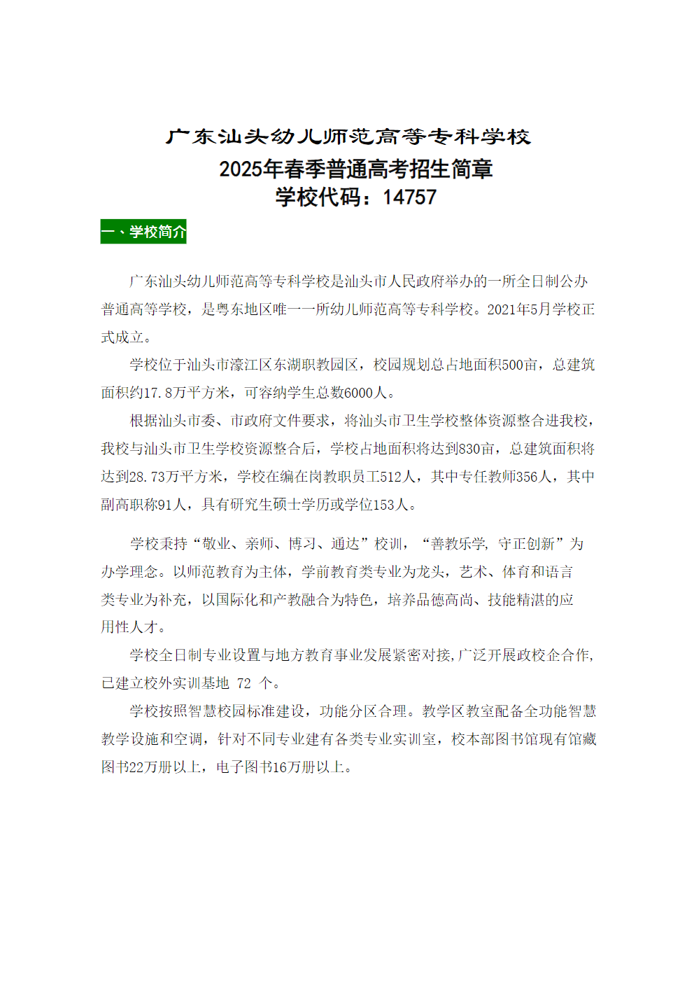 广东汕头幼儿师范高等专科学校2025年春季普通高考招生简章