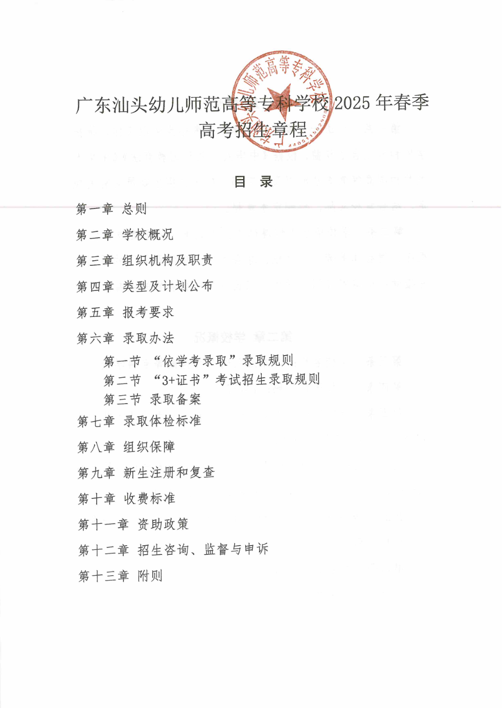 广东汕头幼儿师范高等专科学校2025年春季高考招生章程