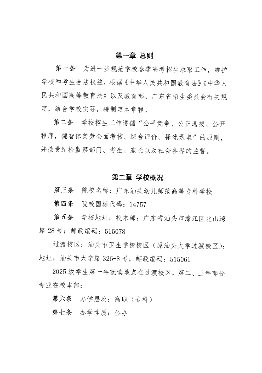 广东汕头幼儿师范高等专科学校2025年春季高考招生章程