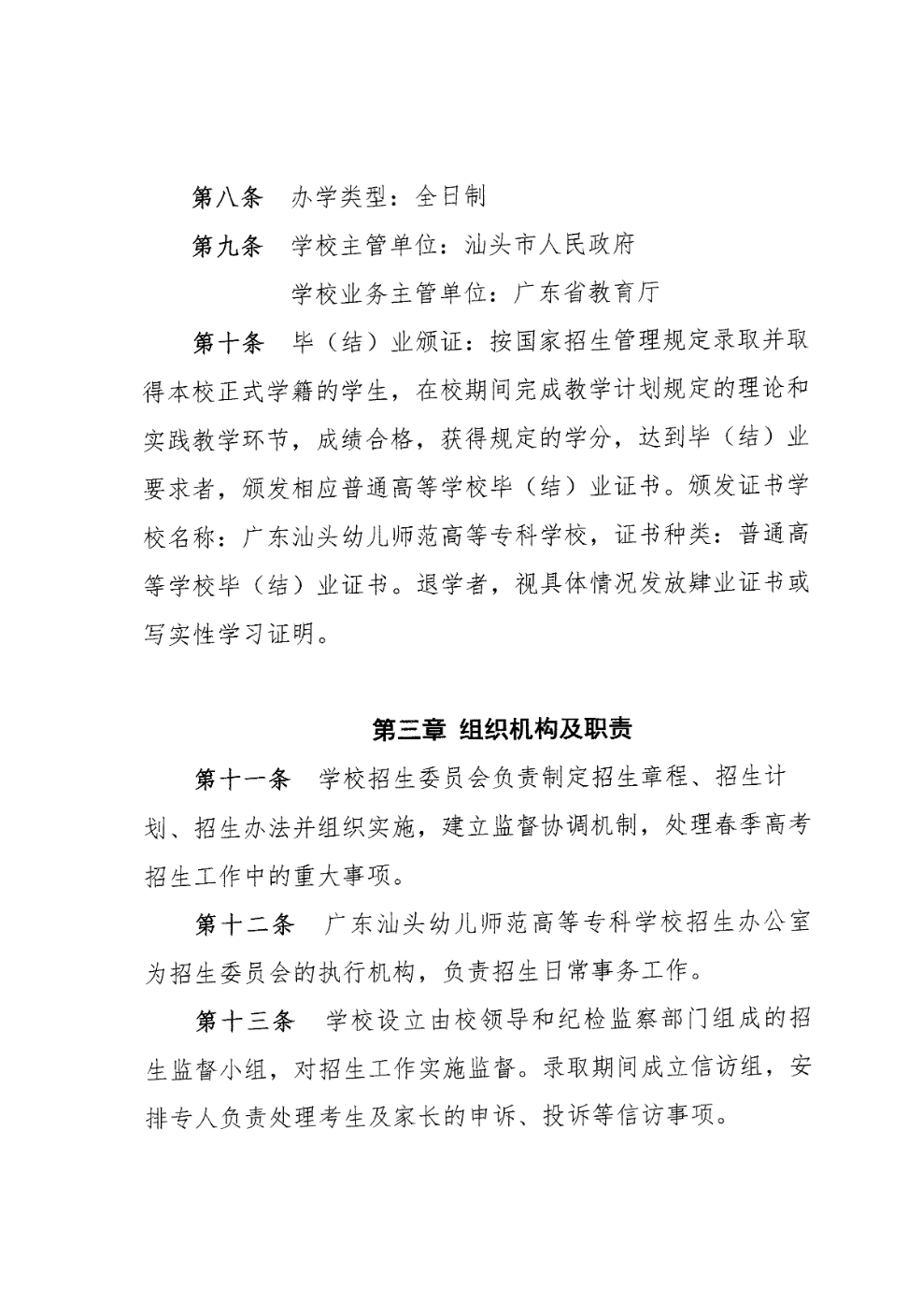 广东汕头幼儿师范高等专科学校2025年春季高考招生章程