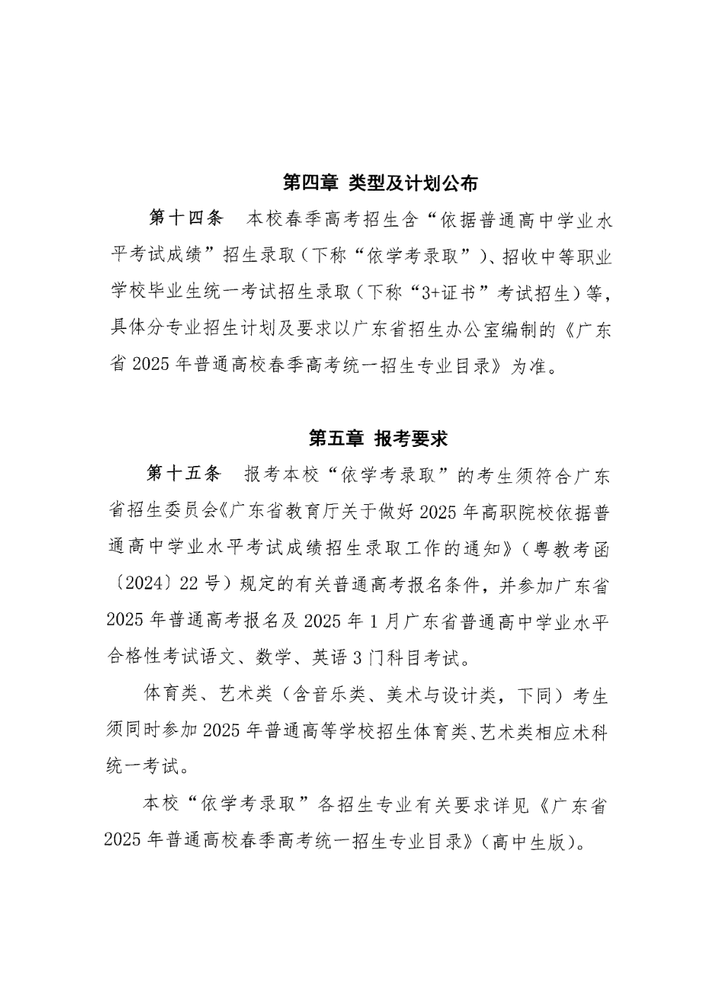 广东汕头幼儿师范高等专科学校2025年春季高考招生章程