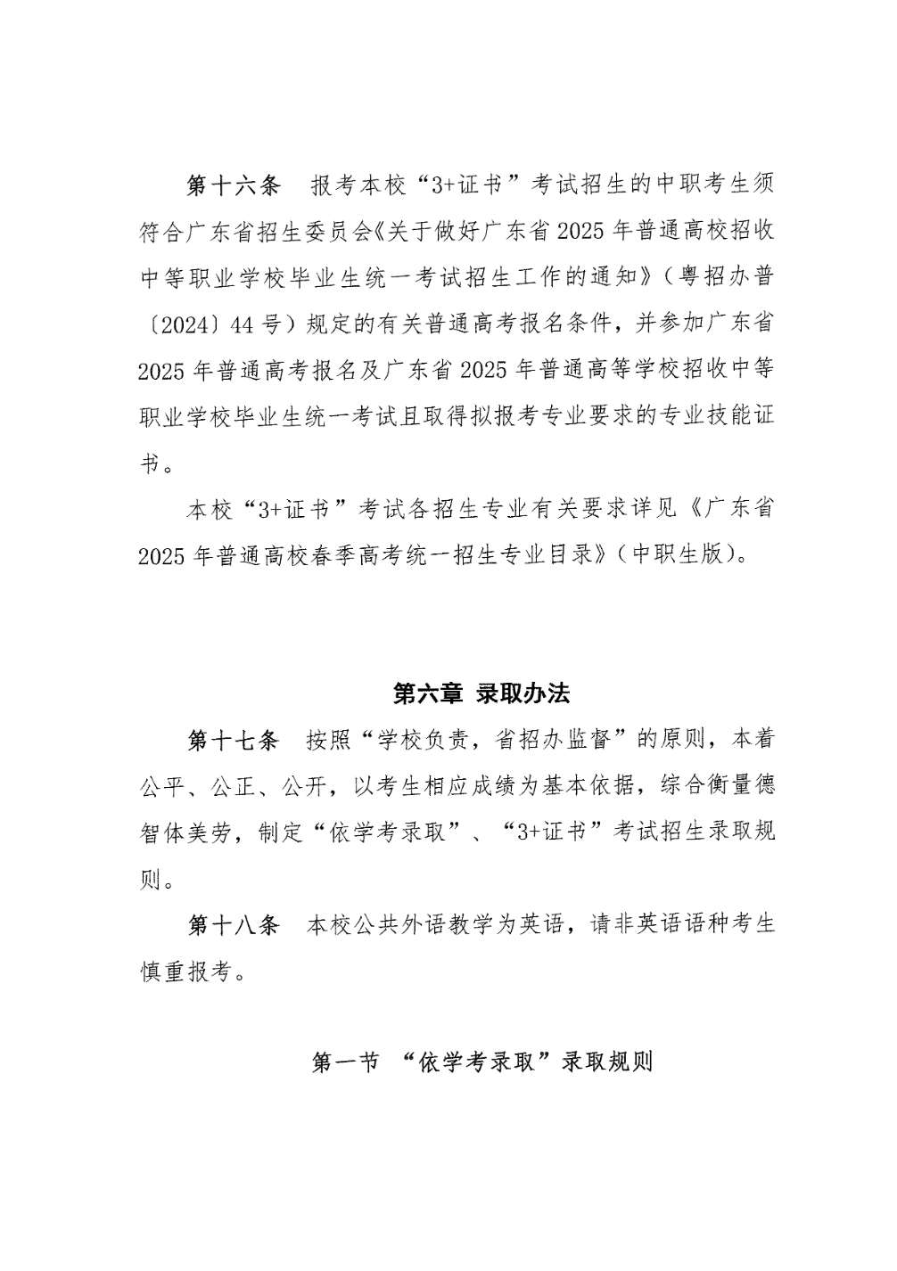 广东汕头幼儿师范高等专科学校2025年春季高考招生章程