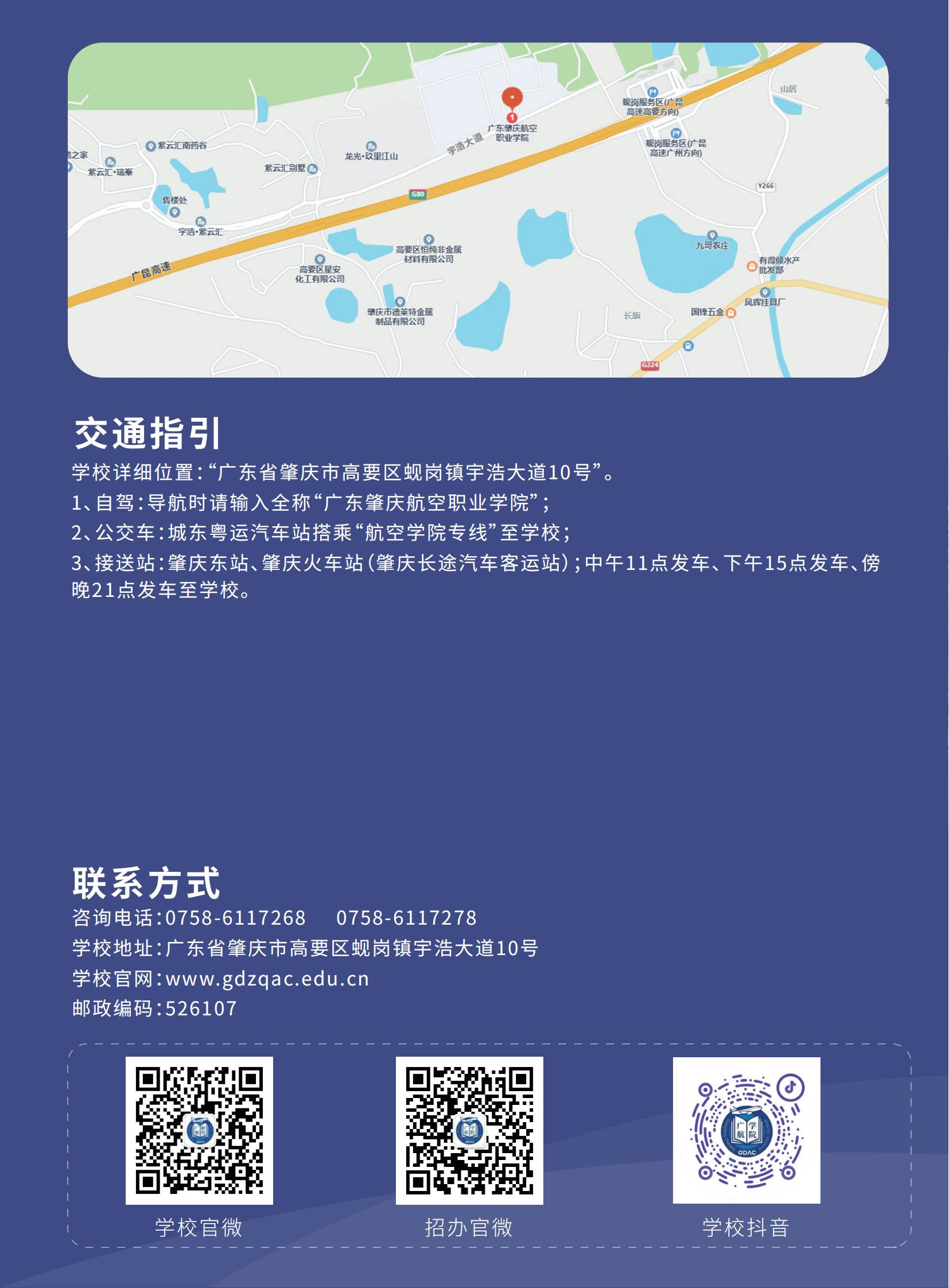 2025年广东肇庆航空职业学院招生简章