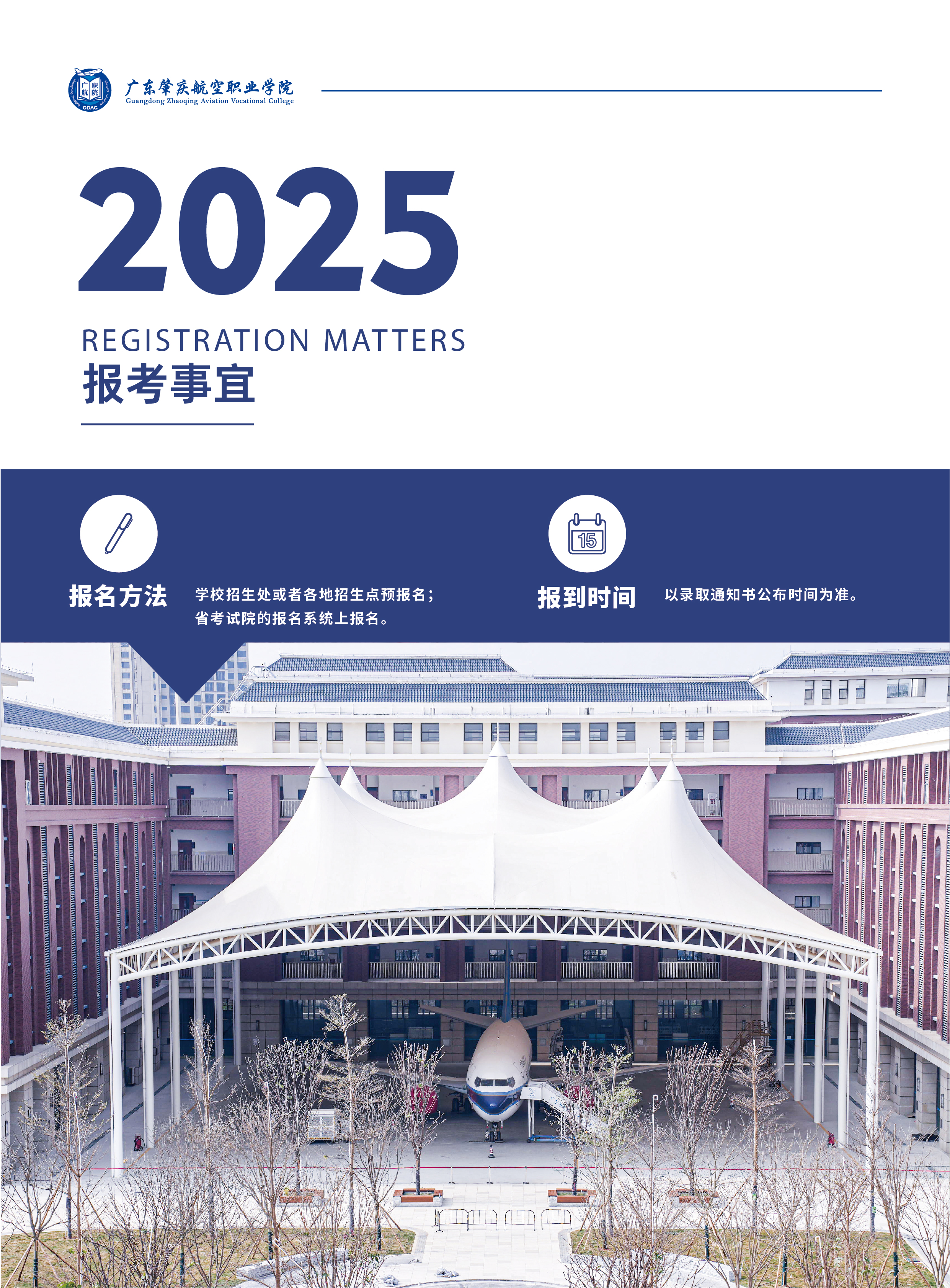 2025年广东肇庆航空职业学院招生简章