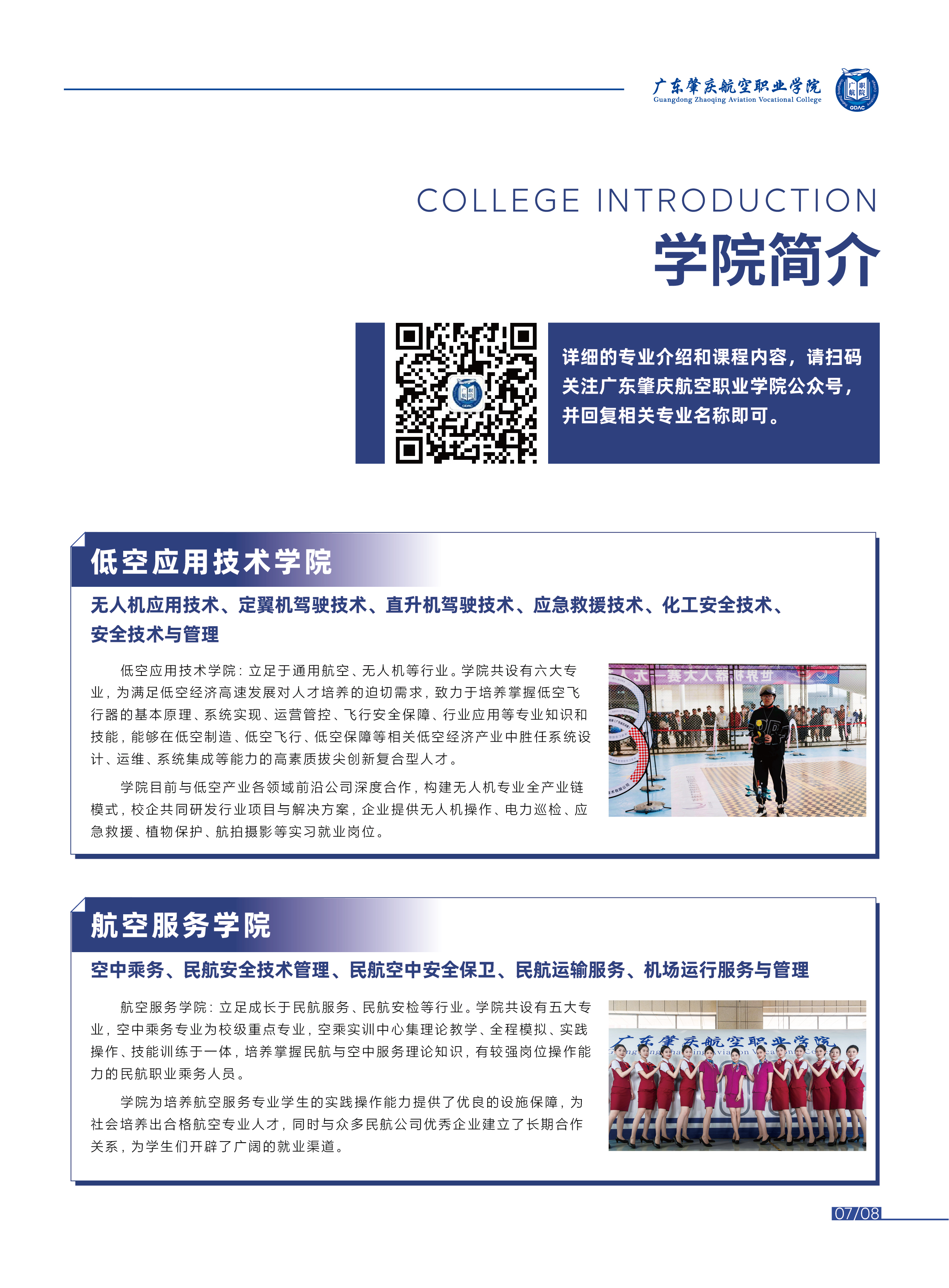 2025年广东肇庆航空职业学院招生简章