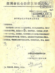 圳市社会经济发展委员会批复同意开办深圳市技工学校