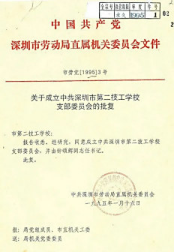 深圳市第二技工学校获批复成立