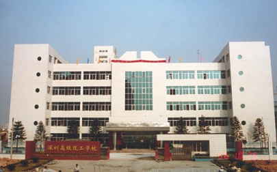 深圳高级技工学校（东校区）
