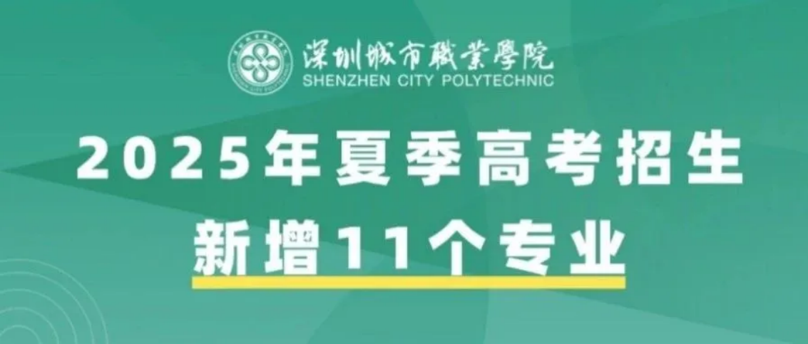 深圳城市职业学院2025年夏季高考