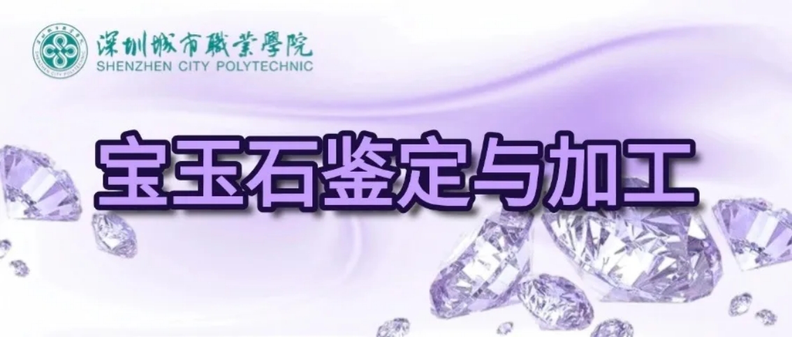 宝玉石鉴定与加工