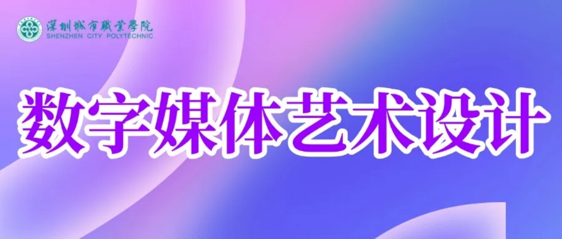 数字媒体艺术设计