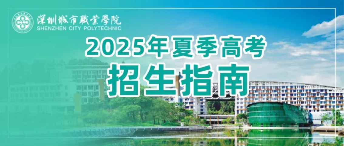 深圳城市职业学院2025年夏季高考招生指南