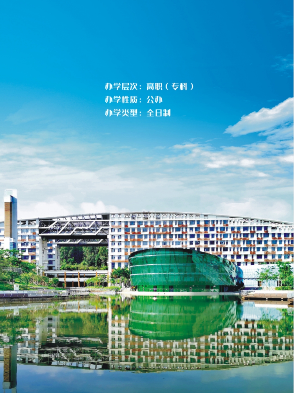 深圳城市职业学院