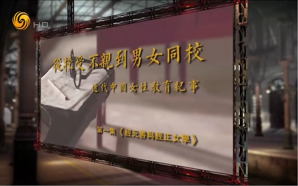 从授受不亲 到男女同校:近代中国女性教育纪事(凤凰卫视) 