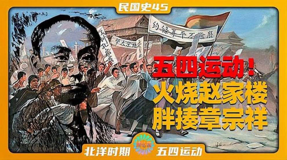 「民国史45」五四运动！火烧赵家楼，胖揍章宗祥
