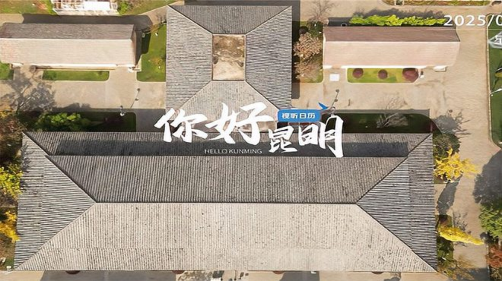 你好昆明｜西南联大博物馆 