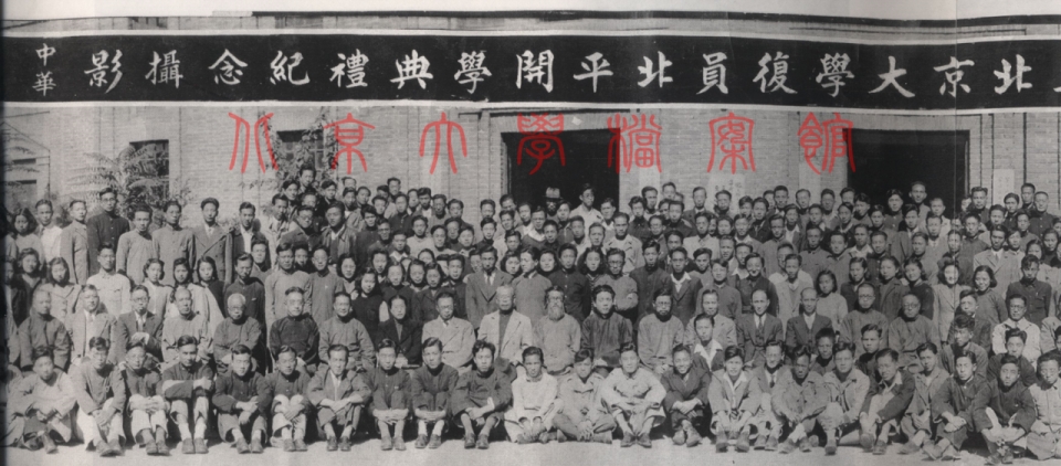 复员北平开学典礼