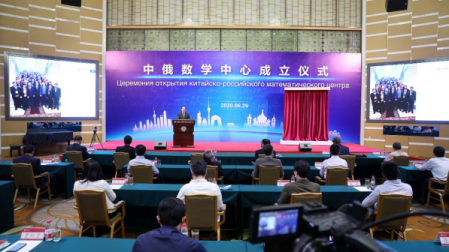 中俄数学中心成立