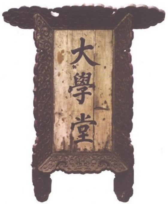 京师大学堂匾