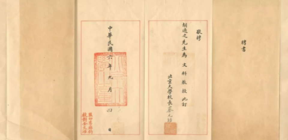 胡适1917年任北京大学文科教授聘书