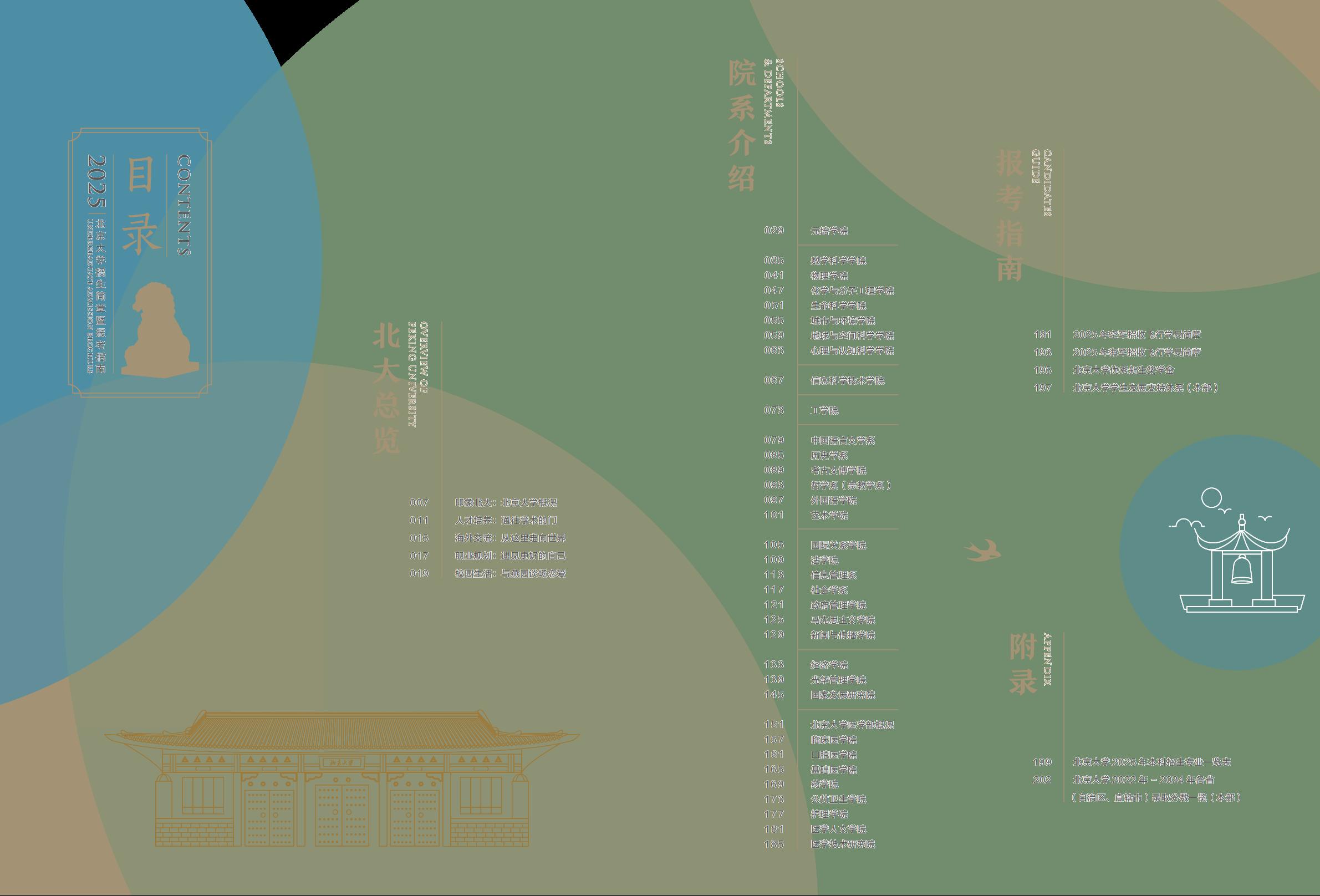 北京大学2025年招生简章暨报考指南